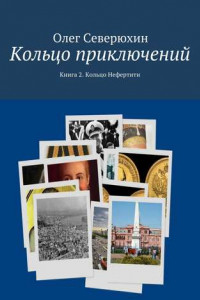 Книга Кольцо приключений. Книга 2. Кольцо Нефертити