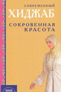 Книга Современный хиджаб. Сокровенная красота