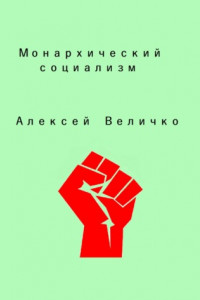 Книга Монархический социализм