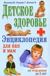 Книга Детское здоровье. Энциклопедия для пап и мам. От рождения до 3 лет