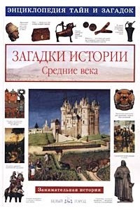 Книга Загадки истории. Средние века