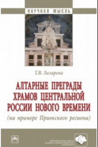 Книга Алтарные преграды храмов Центральной России Нового времени. Монография