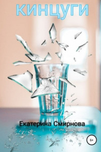 Книга Кинцуги