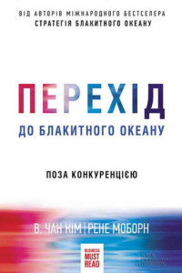 Книга Перехід до блакитного океану. Поза конкуренцією