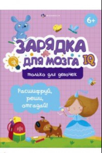 Книга Зарядка для мозга. Только для девочек