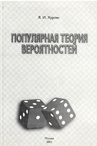 Книга Популярная теория вероятностей