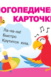 Книга Логопедические карточки