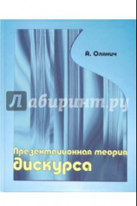 Книга Презентационная теория дискурса