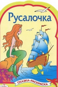 Книга Русалочка. Сказка-раскраска