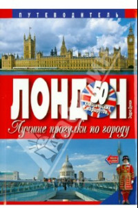 Книга Лондон. Лучшие прогулки по городу. 50 классических маршрутов