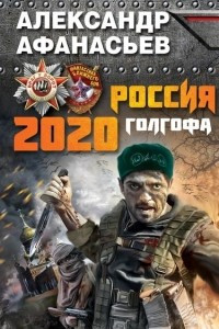 Книга Россия 2020. Голгофа