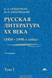 Книга Русская литература XX века (1950-1990-е годы). В 2 томах. Том 1. 1953-1968