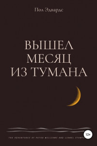 Книга Вышел месяц из тумана