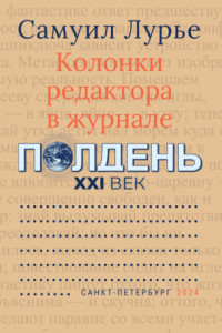 Книга Колонки редактора в журнале «Полдень XXI век»