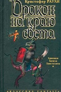 Книга Дракон на краю света