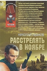 Книга Расстрелять в ноябре