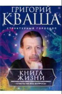 Книга Книга о жизни. Ответы на все вопросы