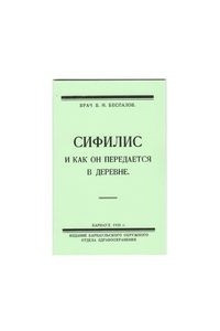 Книга Сифилис и как он передается в деревне