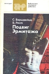 Книга Подвиг Эрмитажа