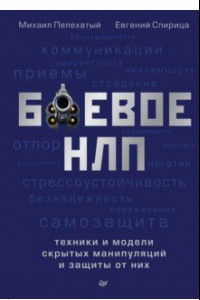 Книга Боевое НЛП. Техники и модели скрытых манипуляций