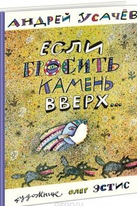 Книга Если бросить камень вверх