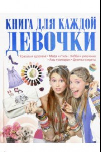 Книга Книга для каждой девочки