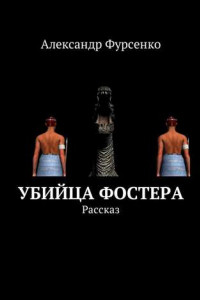 Книга Убийца Фостера. Рассказ