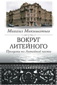 Книга Вокруг Литейного. Прогулки по Литейной части