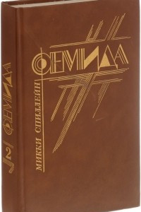 Книга Фемида. Том 2