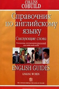 Книга Связующие слова. Справочник по английскому языку / English Guides: Linking Words