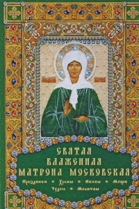 Книга Святая блаженная Матрона Московская