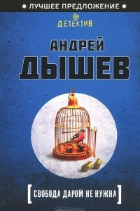 Книга Свобода даром не нужна