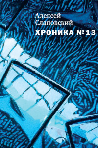 Книга Хроника № 13