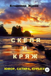 Книга Скеля и Кряж