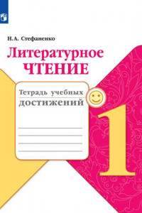 Книга РабТетрадь 1кл ФГОС Литературное чтение. Тетрадь учебных достижений (к учеб. Климановой Л.Ф.)