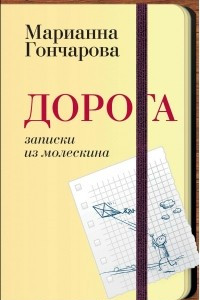 Книга Дорога. Записки из молескина