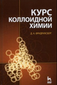 Книга Курс коллоидной химии. Учебник