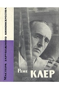 Книга Рене Клер