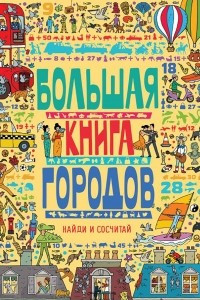 Книга Большая книга городов: найди и сосчитай