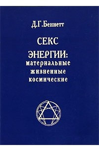 Книга Секс. Энергии. Материальные, жизненные, космические