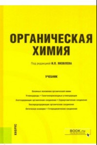 Книга Органическая химия. Учебник