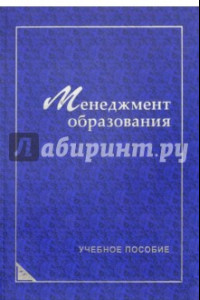 Книга Менеджмент образования. Учебное пособие