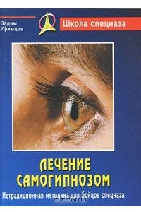 Книга Лечение самогипнозом