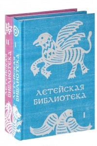 Книга Летейская библиотека