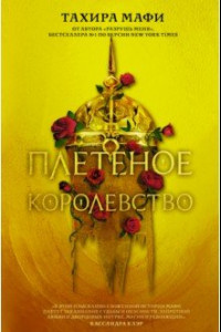 Книга Плетёное королевство