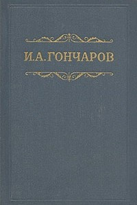 Книга И. А. Гончаров. Собрание сочинений в восьми томах. Том 2