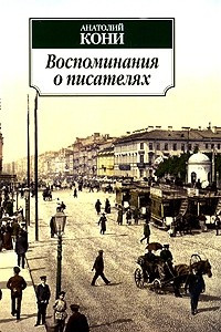 Книга Воспоминания о писателях