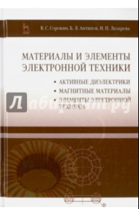 Книга Материалы и элементы электронной техники. Учебник. Том 2