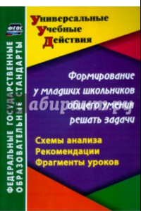 Книга Формирование у младших школьников общего умения решать задачи. Схемы анализа, рекомендации. ФГОС