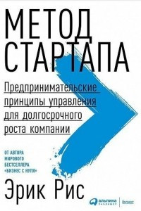 Книга Метод стартапа. Предпринимательские принципы управления для долгосрочного роста компании